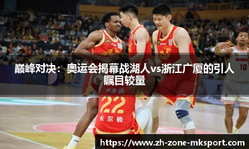 巅峰对决：奥运会揭幕战湖人vs浙江广厦的引人瞩目较量