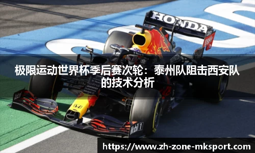 极限运动世界杯季后赛次轮：泰州队阻击西安队的技术分析