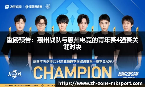 重磅预告：惠州战队与惠州电竞的青年赛4强赛关键对决
