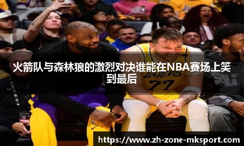 火箭队与森林狼的激烈对决谁能在NBA赛场上笑到最后