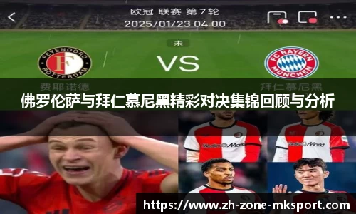 佛罗伦萨与拜仁慕尼黑精彩对决集锦回顾与分析