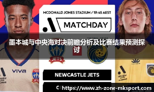 墨本城与中央海对决前瞻分析及比赛结果预测探讨
